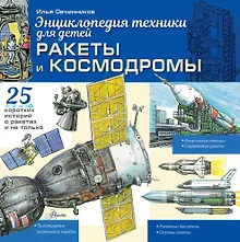Купить Ракеты и космодромы — Фото №1