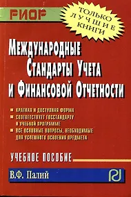 Купить Международные стандарты учета и финансовой отчетности: Учеб. пособие. — Фото №1