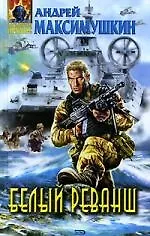 Купить Белый реванш — Фото №1