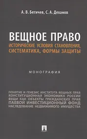 Купить Вещное право. Исторические условия становления, систематика, формы защиты. Монография — Фото №1