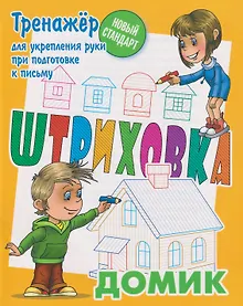 Купить Штриховка «Домик» — Фото №1