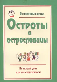 Купить Разговорные шутки, остроты и острословицы на каждый день и на все случаи жизни. Вып.1 — Фото №1