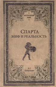 Купить Спарта. Миф и реальность — Фото №1