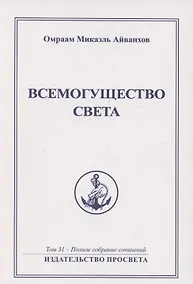 Купить Всемогущество света. Издательство просвета — Фото №1