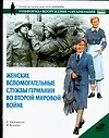 Купить Женские вспомогательные службы Ге5рмании во Второй Мировой войне — Фото №1