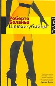 Купить Шлюхи-убийцы : рассказы — Фото №1