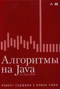 Купить Алгоритмы на Java / 4-е изд. — Фото №1