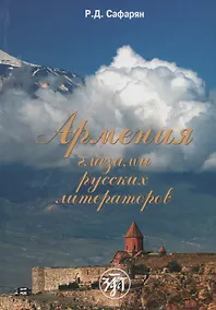 Купить Армения глазами русских литераторов — Фото №1