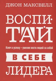 Купить Воспитай в себе лидера — Фото №1