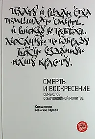 Купить Смерть и Воскресение. Семь слов о заупокойной молитве — Фото №1