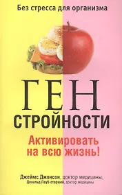 Купить Ген стройности. Активировать на всю жизнь! — Фото №1