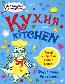Купить Кухня. Английский с пеленок.Обучающие раскраски — Фото №1