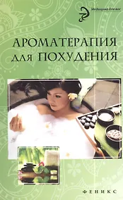 Купить Ароматерапия для похудения — Фото №1