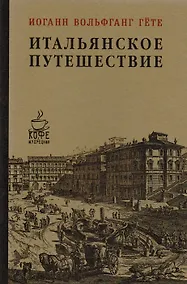 Купить Итальянское путешествие — Фото №1
