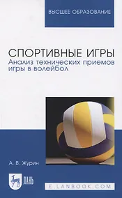 Купить Спортивные игры. Анализ технических приемов игры в волейбол. Учебное пособие для вузов — Фото №1
