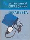 Купить Диагностический справочник терапевта — Фото №1