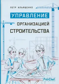 Купить Управление организацией строительства — Фото №1