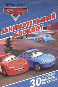 Купить Тачки. ЗБ № 1601. Занимательный блокнот. — Фото №1
