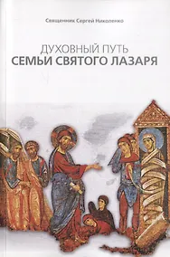 Купить Духовный путь Семьи святого Лазаря (м) Священник Сергей Николенко — Фото №1