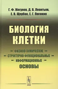 Купить Биология клетки: Физико-химические, структурно-функциональные и информационные основы — Фото №1