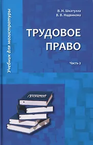 Купить Трудовое право: Учебник для магистратуры. В двух частях. Часть 2 — Фото №1