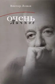 Купить Очень личное. 20 лучших интервью на Общественном телевидении России — Фото №1