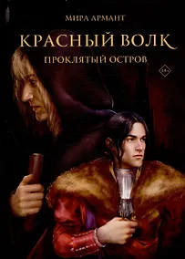 Купить Красный волк. Проклятый остров — Фото №1