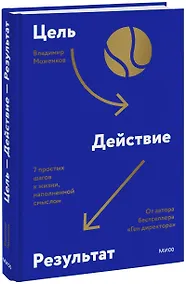 Купить Цель-Действие-Результат. 7 простых шагов к жизни, наполненной смыслом — Фото №1