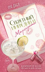 Купить Секретный ингредиент Маргариты — Фото №1