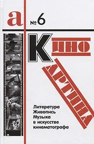 Купить КиноКартина Литература живопись и музыка в искусстве кинематографа Сб. статей (а/№6) Фиртич — Фото №1