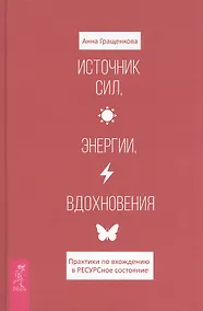 Купить Источник сил, энергии, вдохновения. Практики по вхождению в ресурсное состояние — Фото №1
