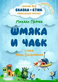 Купить Шмяка и Чавк. Сборник №2 — Фото №1