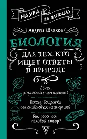Купить Биология для тех, кто ищет ответы в природе — Фото №1