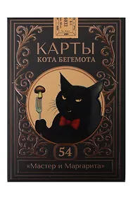 Купить Карты Кота Бегемота (Мастер и Маргарита) игральные, 54 шт — Фото №1
