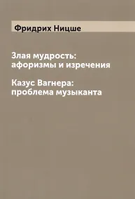 Купить Злая мудрость. Казус Вагнера: проблема музыканта — Фото №1