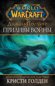 Купить Warcraft: Джайна Праудмур. Приливы войны — Фото №1