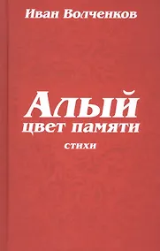 Купить Алый цвет памяти. Стихи — Фото №1