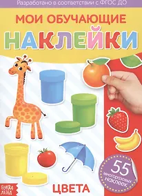 Купить Мои обучающие наклейки. Цвета. 55 многоразовых наклеек — Фото №1
