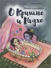 Купить О Кришне и Радхе. Стихи и рассказы для детей — Фото №1