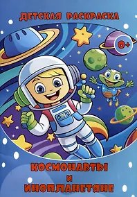 Купить Детская раскраска. Космонавты и Инопланетяне. (Илекса) — Фото №1