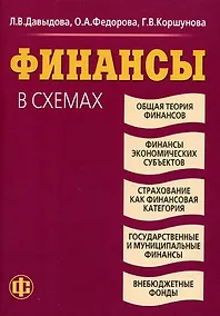 Купить Финансы в схемах: учеб. пособие — Фото №1