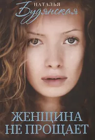 Купить Женщина не прощает — Фото №1
