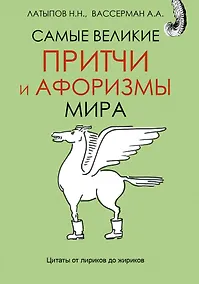 Купить Самые великие притчи и афоризмы мира — Фото №1
