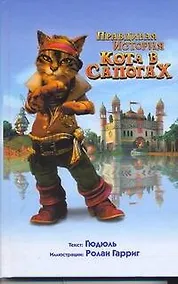 Купить Правдивая история Кота в сапогах — Фото №1