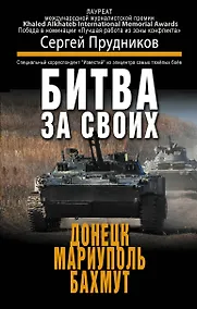 Купить Битва за своих: Донецк, Мариуполь, Бахмут — Фото №1