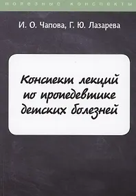 Купить Конспект лекций по пропедевтике детских болезней — Фото №1
