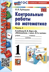 Купить Математика. Контрольные работы по математике. 1 класс. Часть 1. К учебнику М.И. Моро и др. Математика. 1 класс. В 2-х частях" — Фото №1