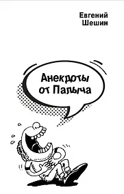 Купить Анекдоты от Палыча — Фото №1