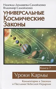 Купить Универсальные космические законы. Книга 7. Уроки Кармы — Фото №1
