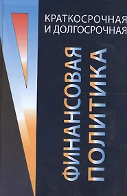 Купить Краткосрочная и долгосрочная финансовая политика: Учебное пособие — Фото №1